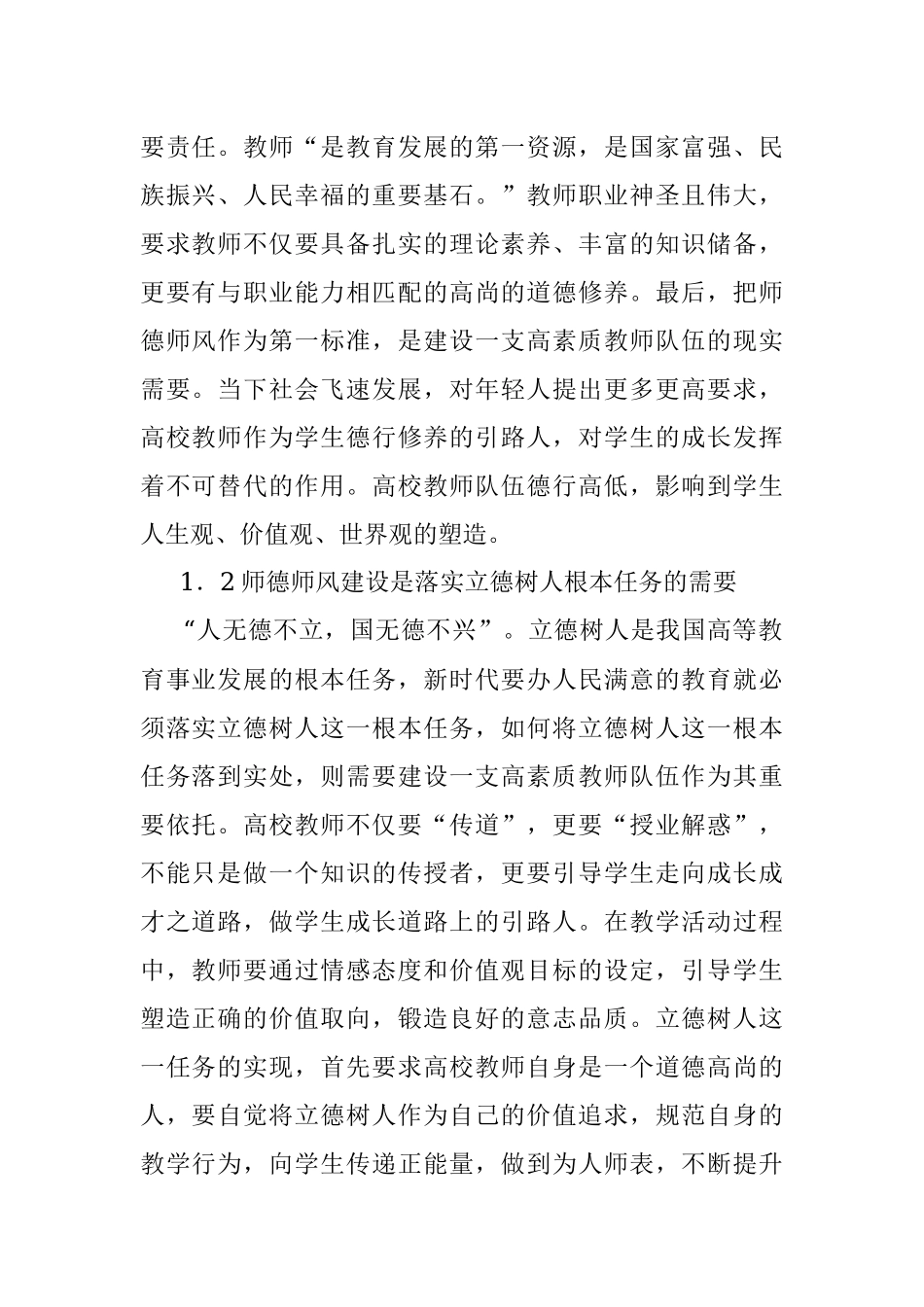关于新时代高校师德师风建设的思考.docx_第2页
