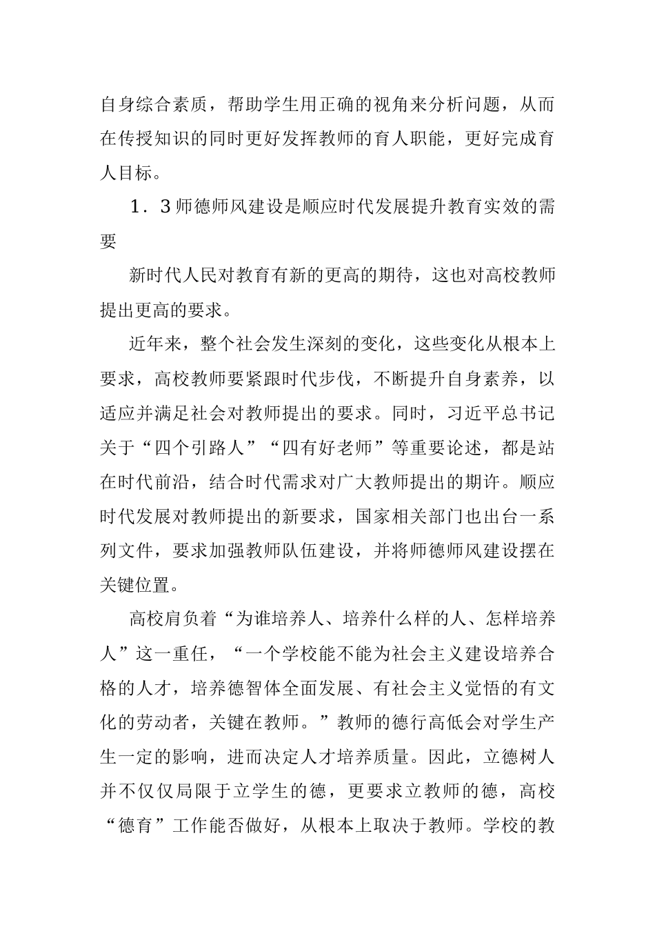 关于新时代高校师德师风建设的思考.docx_第3页