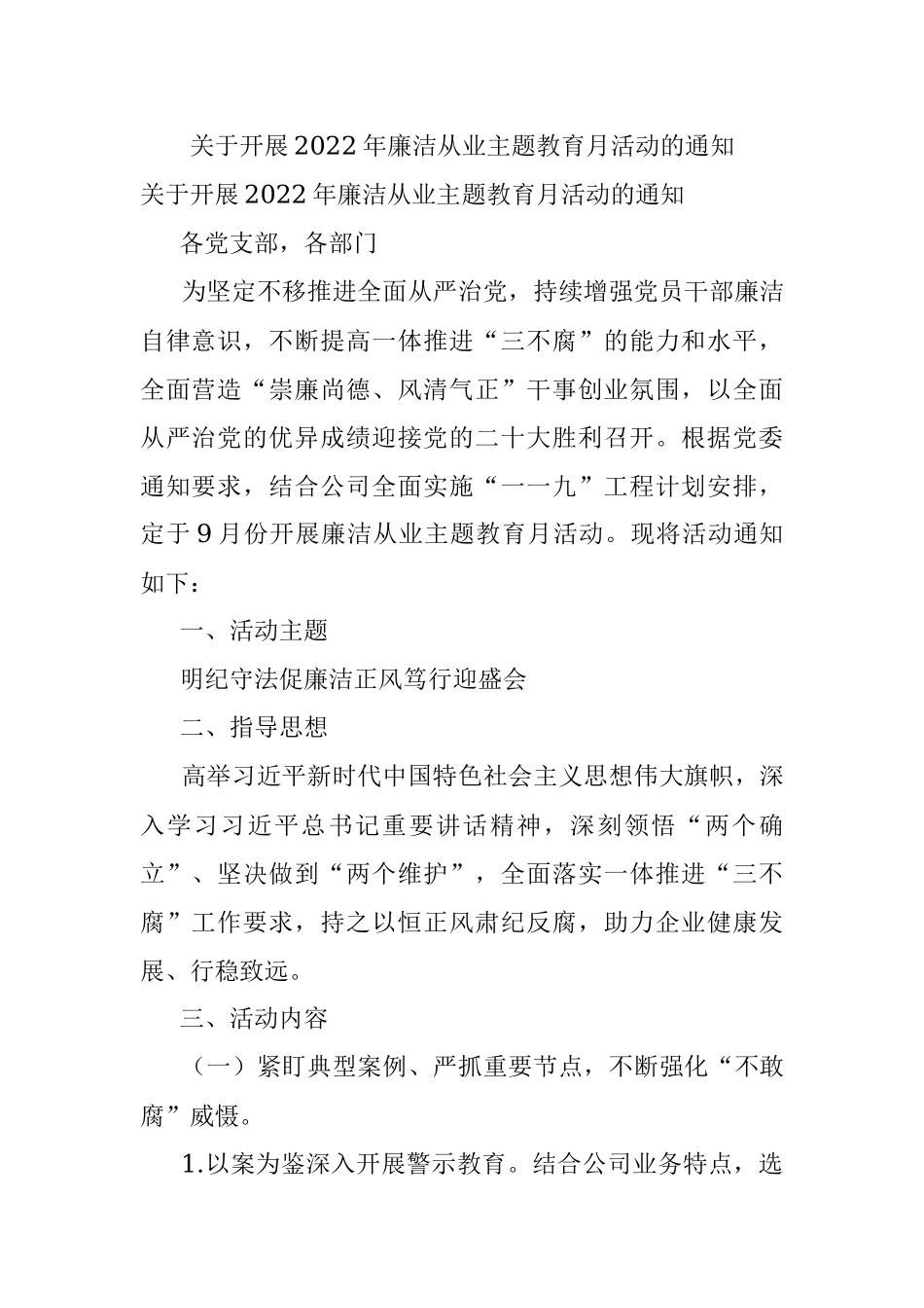 关于开展2022年廉洁从业主题教育月活动的通知.docx_第1页