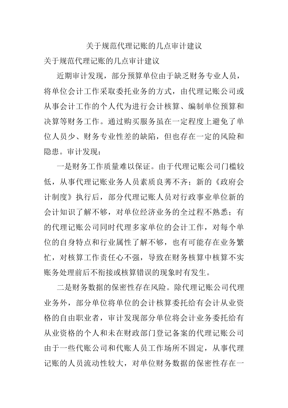 关于规范代理记账的几点审计建议.docx_第1页