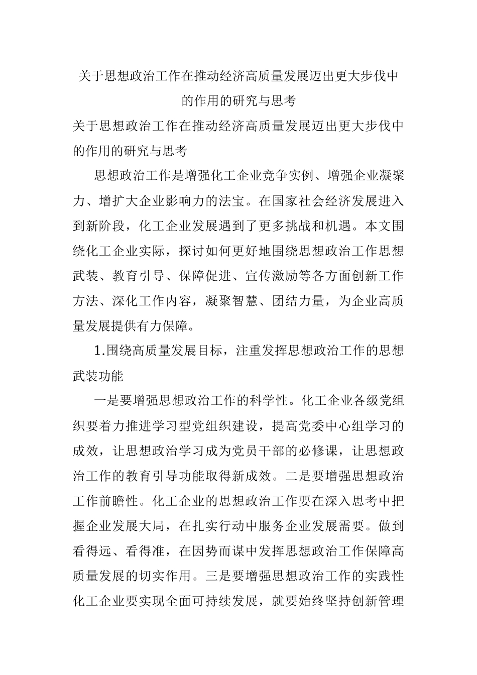 关于思想政治工作在推动经济高质量发展迈出更大步伐中的作用的研究与思考.docx_第1页