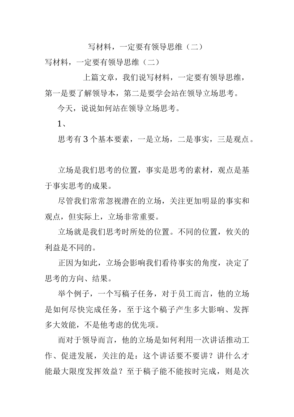 写材料一定要有领导思维（二）_1.docx_第1页