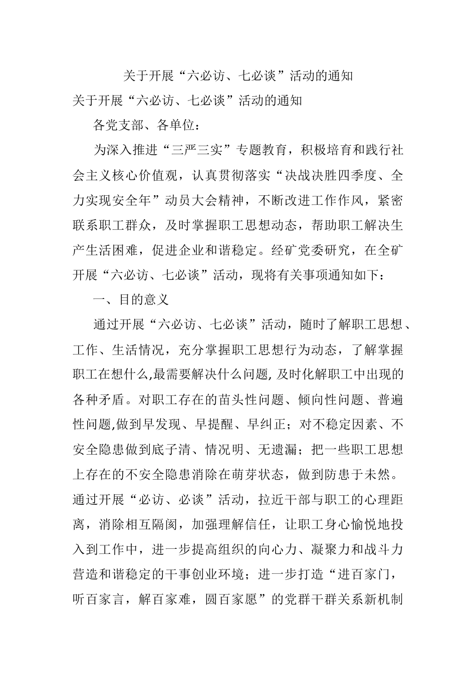关于开展“六必访、七必谈”活动的通知.docx_第1页
