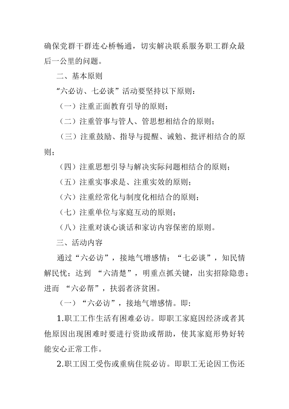 关于开展“六必访、七必谈”活动的通知.docx_第2页