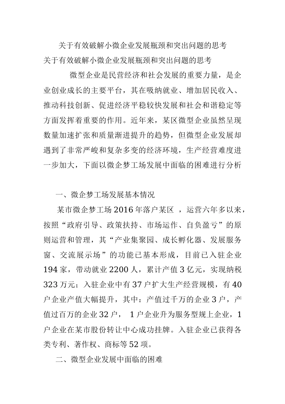 关于有效破解小微企业发展瓶颈和突出问题的思考_1.docx_第1页