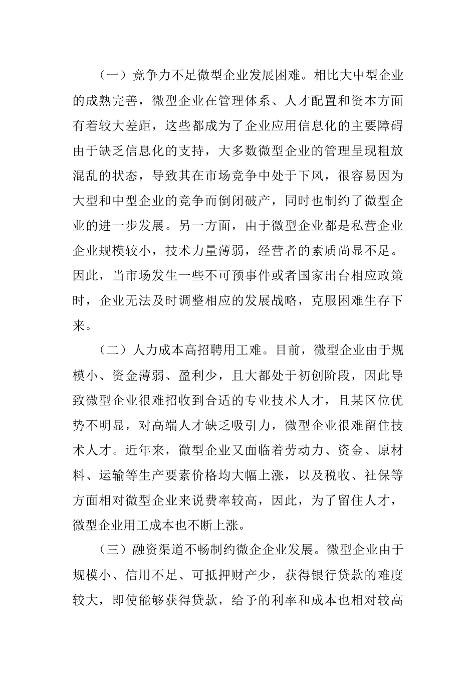 关于有效破解小微企业发展瓶颈和突出问题的思考_1.docx_第2页