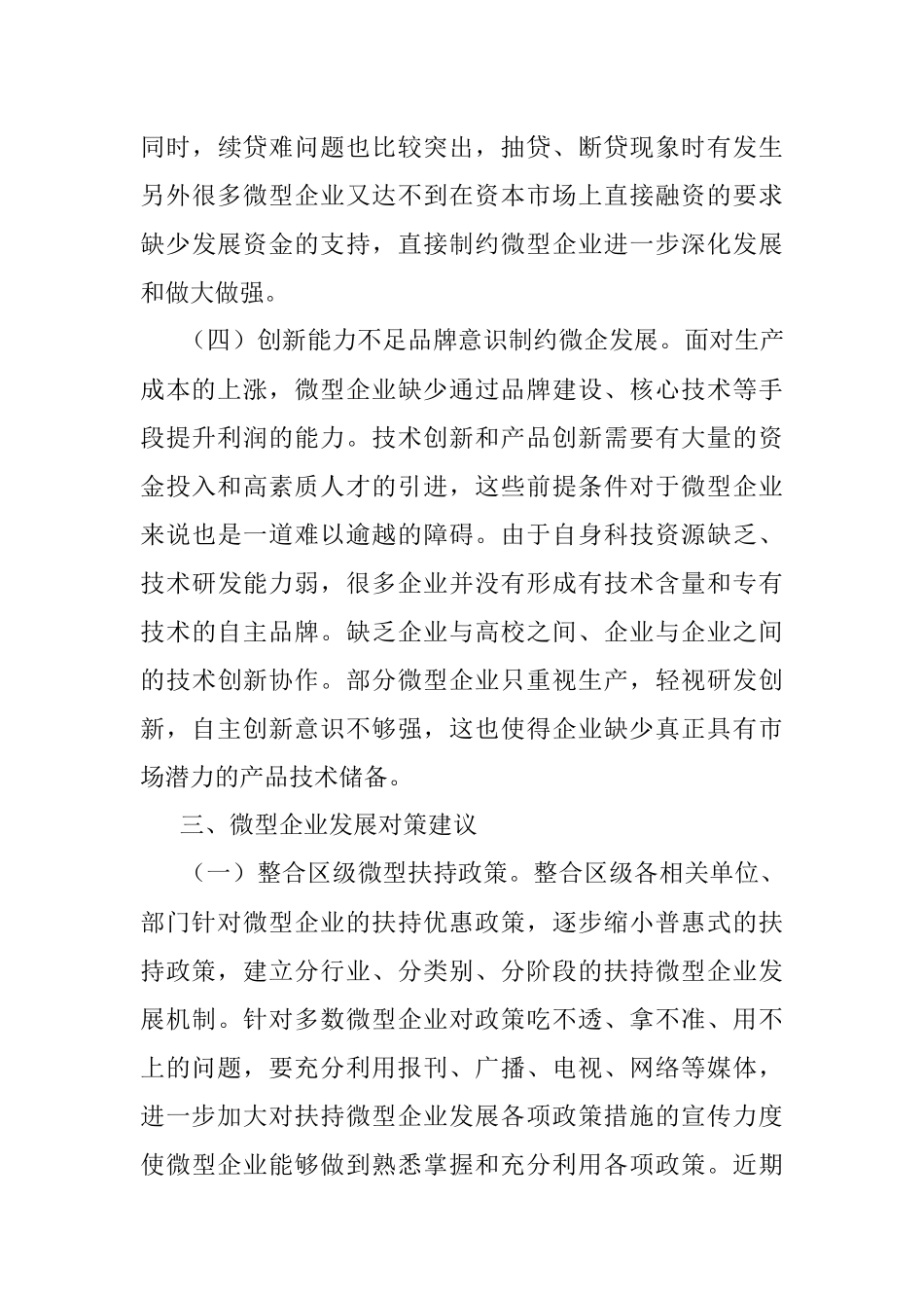 关于有效破解小微企业发展瓶颈和突出问题的思考_1.docx_第3页
