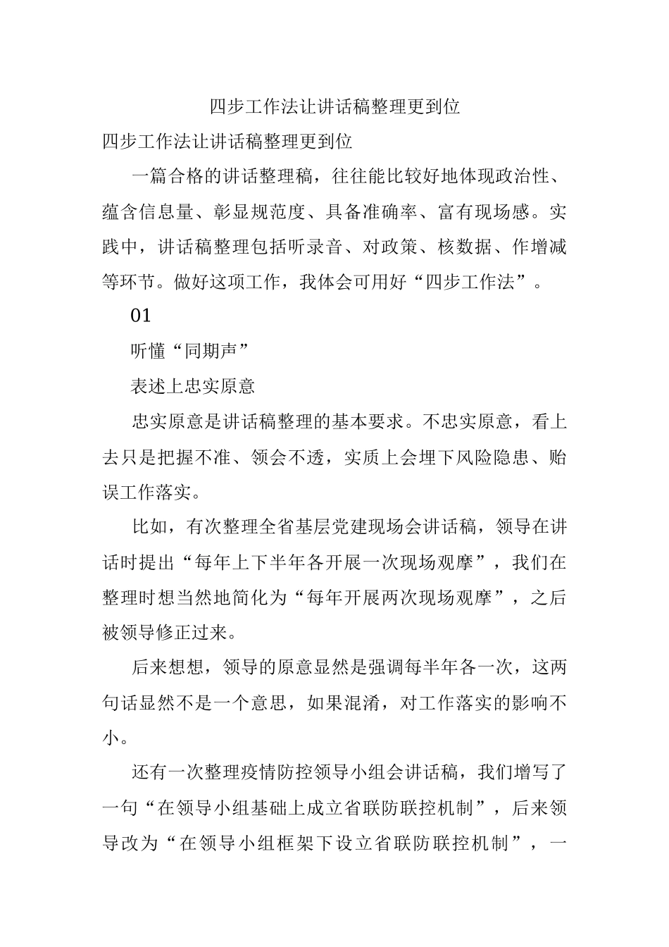 四步工作法让讲话稿整理更到位.docx_第1页