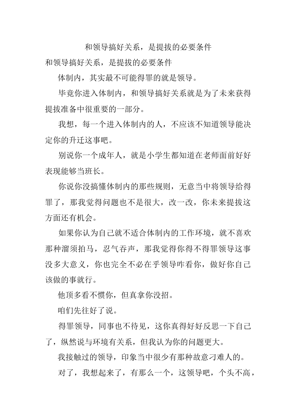 和领导搞好关系是提拔的必要条件.docx_第1页