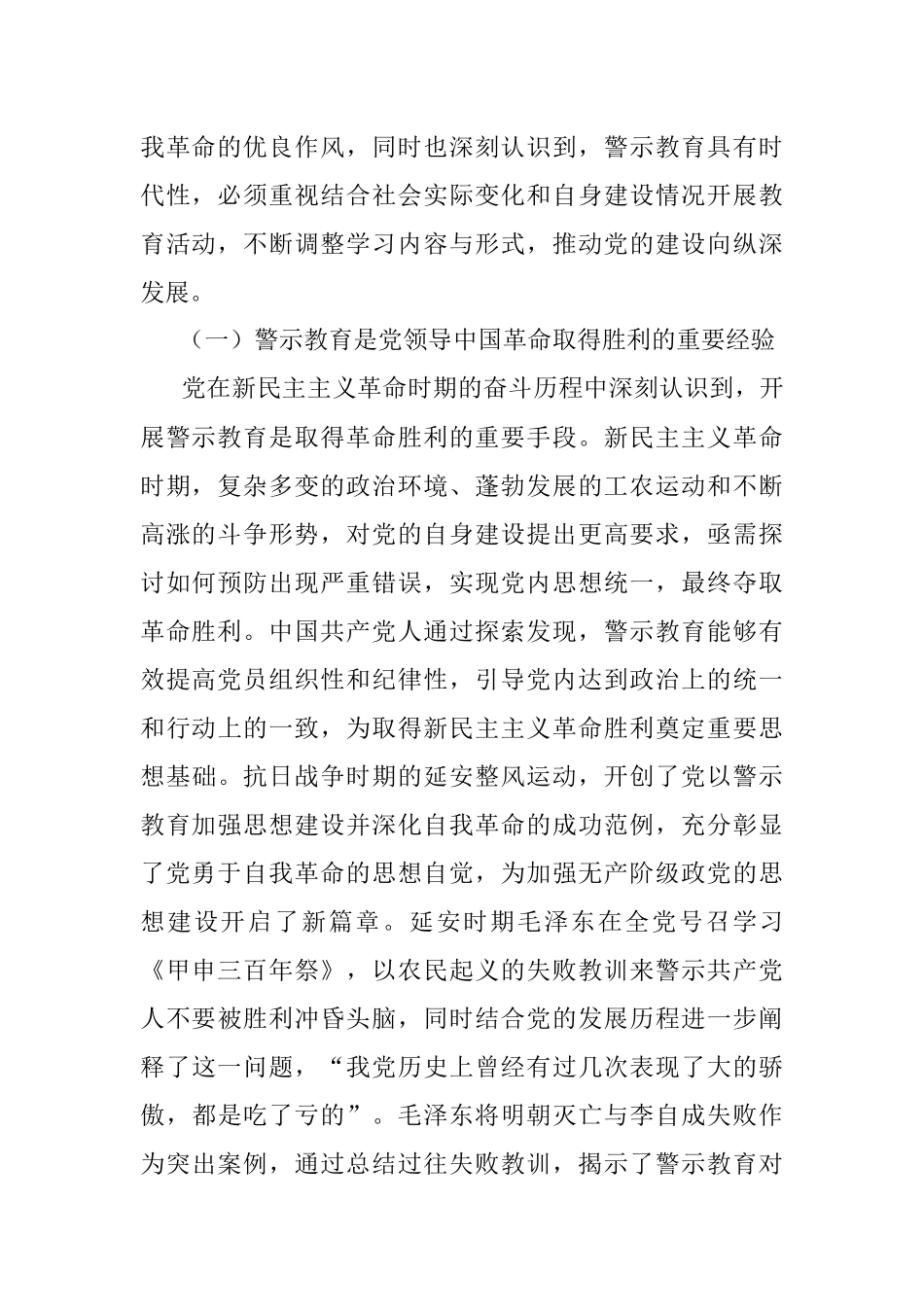 关于百年来党内警示教育推进党的自我革命实践的回顾与探索.docx_第2页