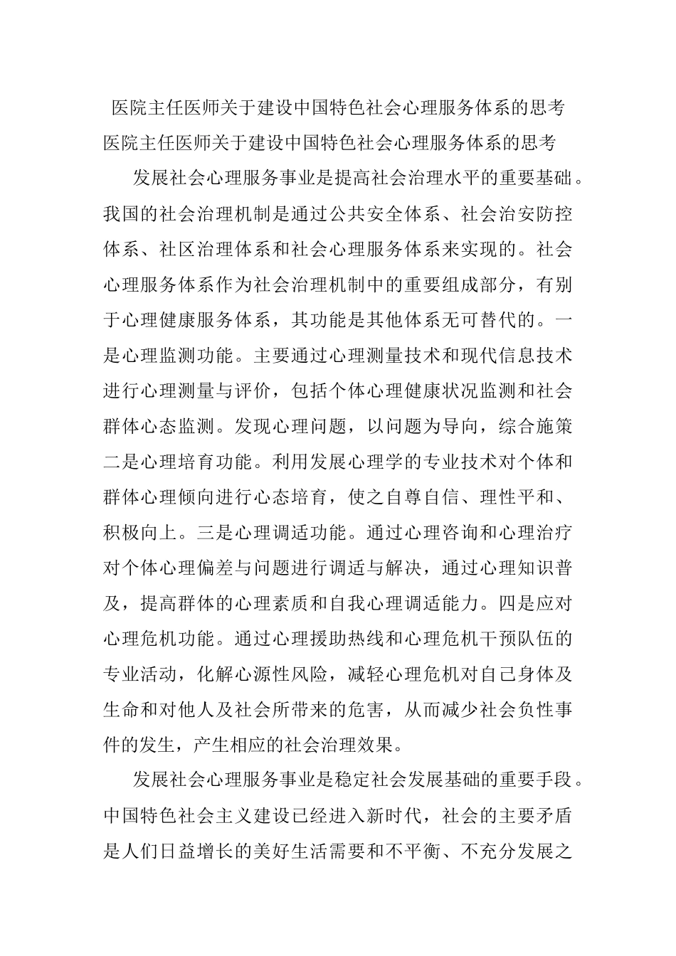 医院主任医师关于建设中国特色社会心理服务体系的思考.docx_第1页