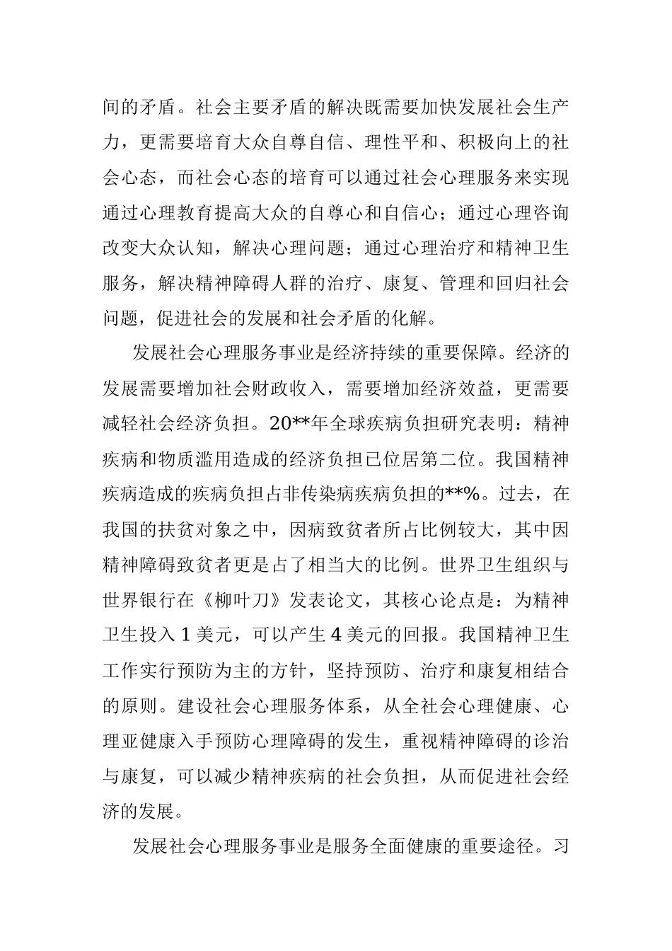 医院主任医师关于建设中国特色社会心理服务体系的思考.docx_第2页
