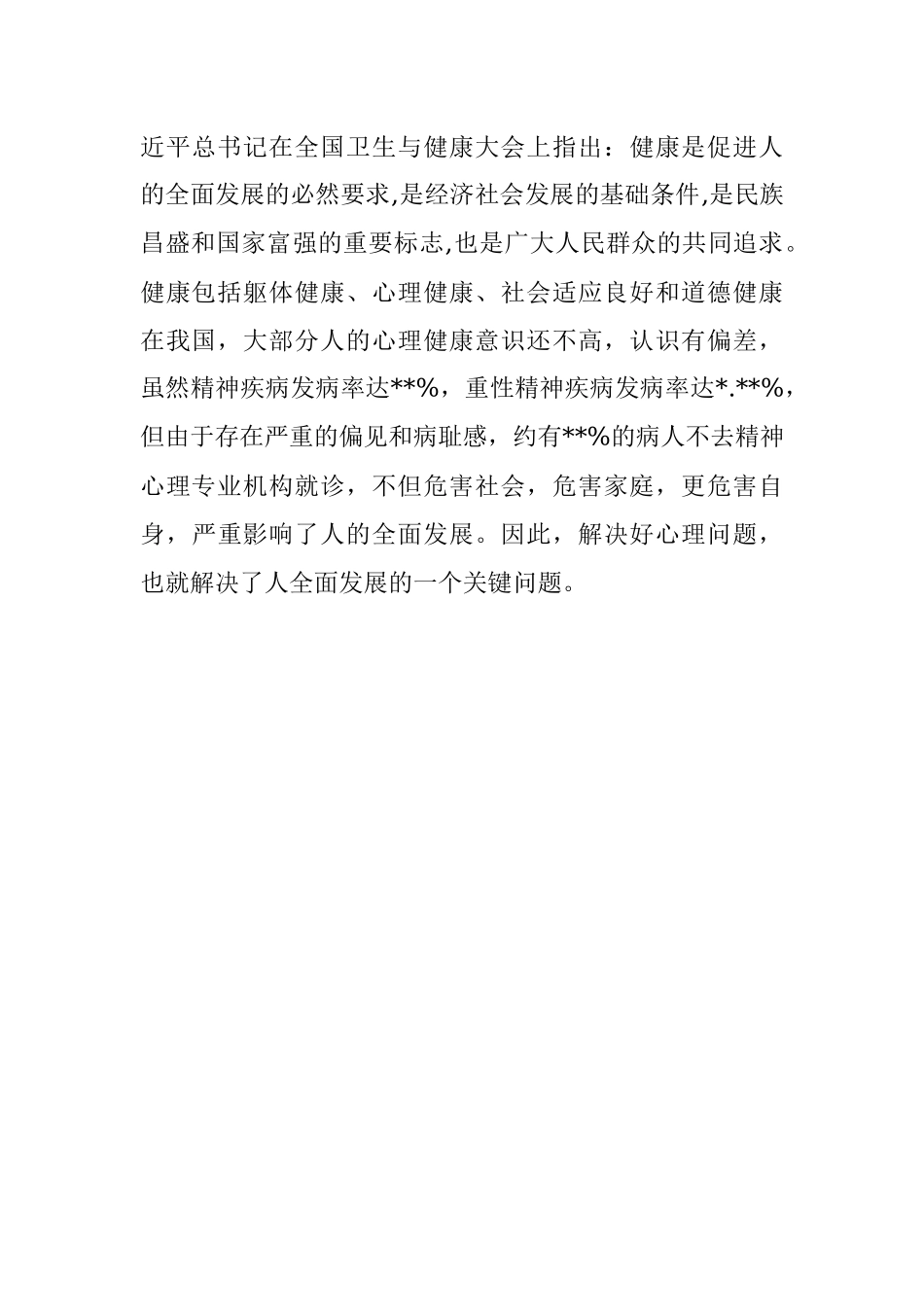 医院主任医师关于建设中国特色社会心理服务体系的思考.docx_第3页