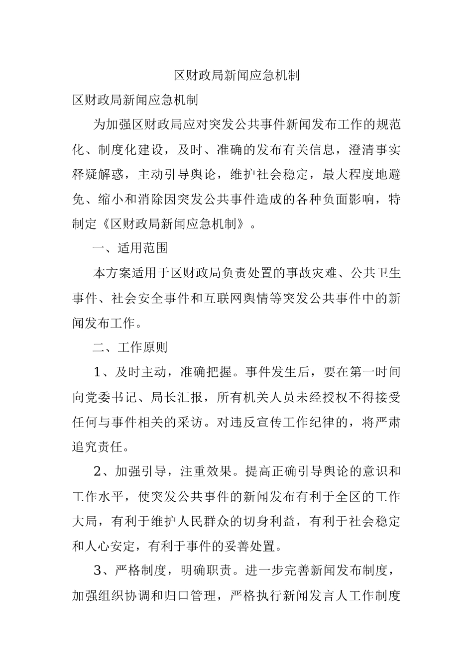 区财政局新闻应急机制.docx_第1页