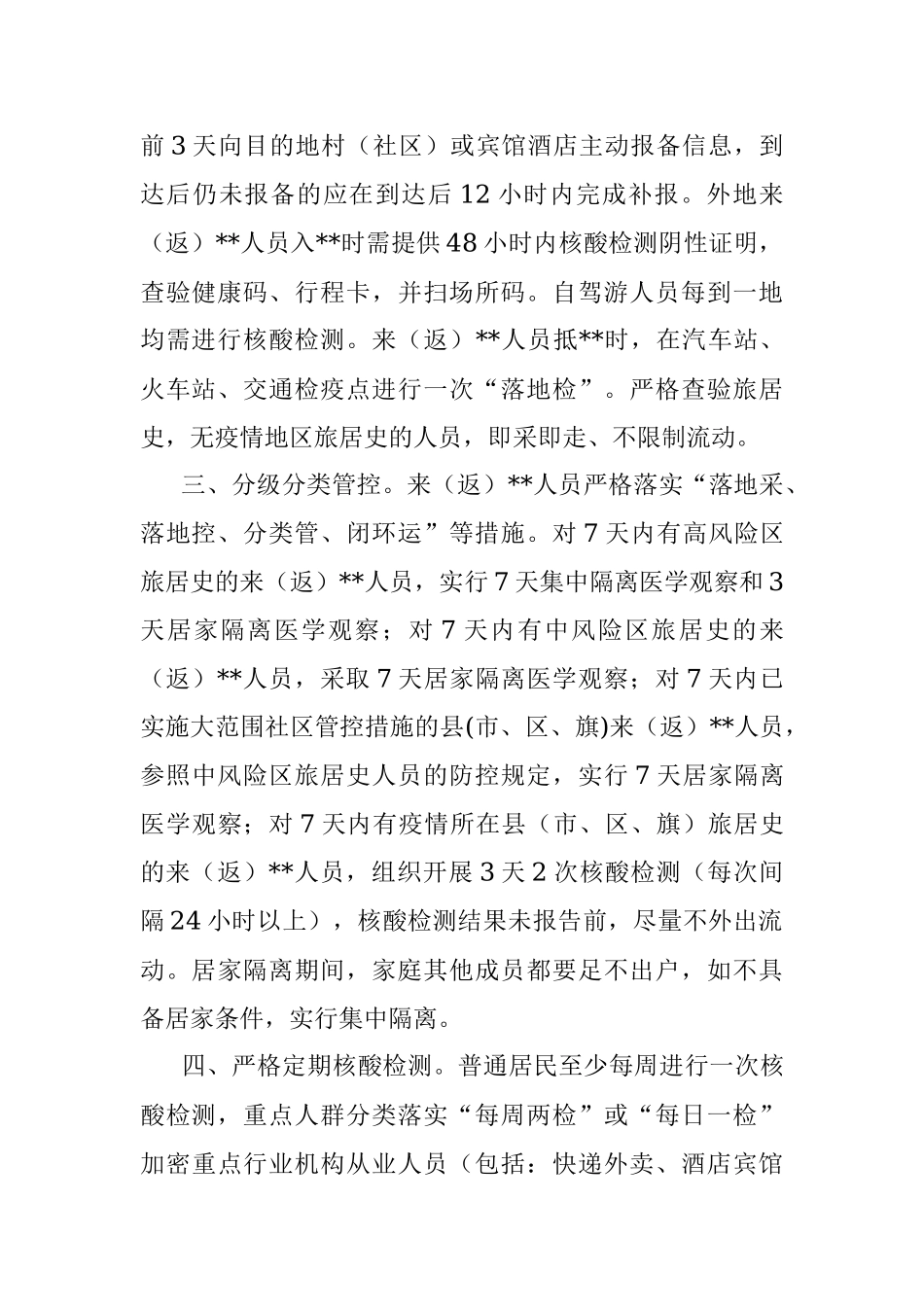 县关于2022年国庆假期及前后新冠肺炎疫情防控措施的通告.docx_第2页