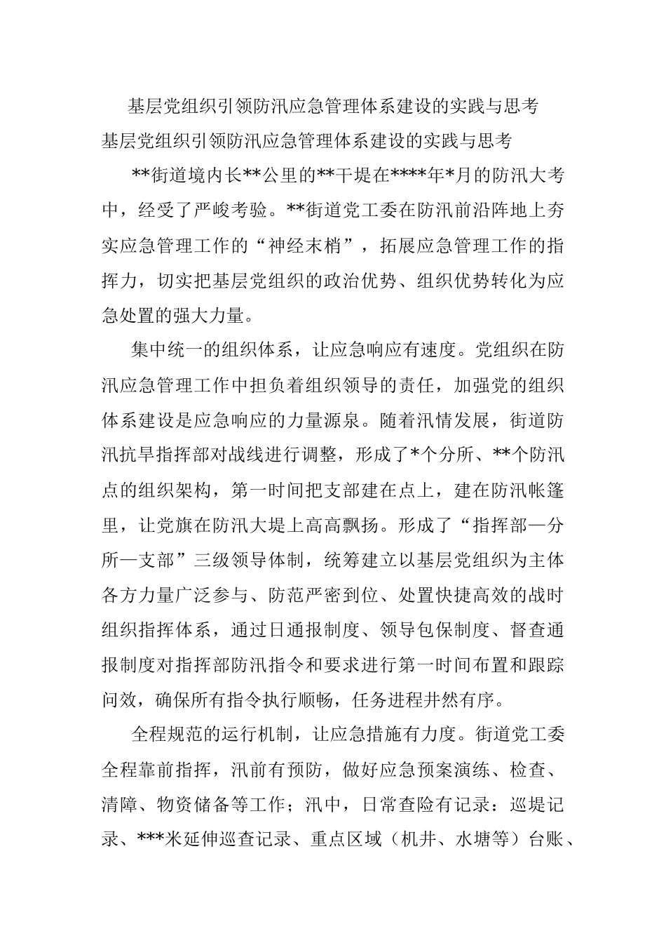 基层党组织引领防汛应急管理体系建设的实践与思考.docx_第1页