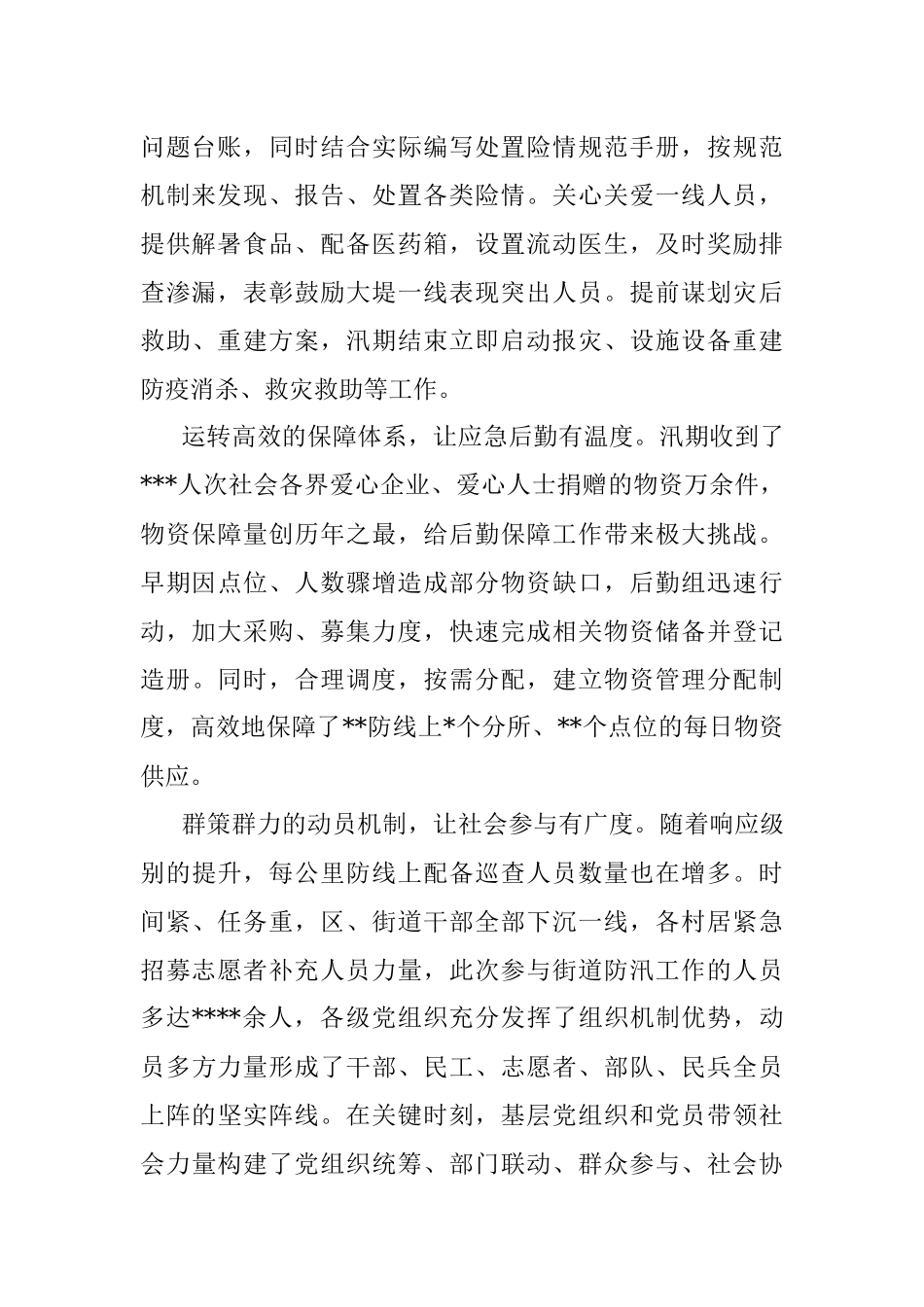 基层党组织引领防汛应急管理体系建设的实践与思考.docx_第2页