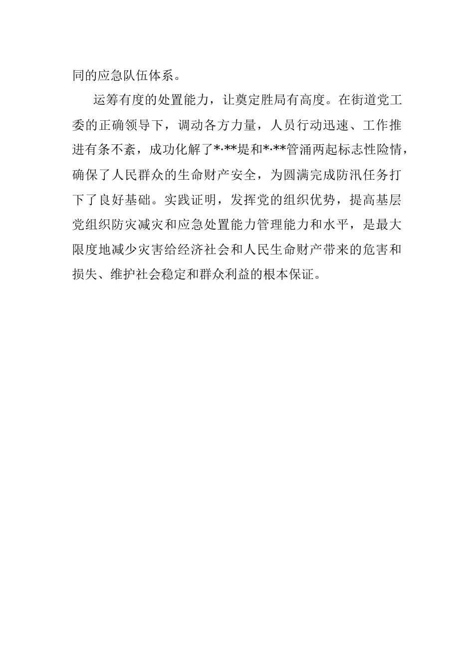 基层党组织引领防汛应急管理体系建设的实践与思考.docx_第3页
