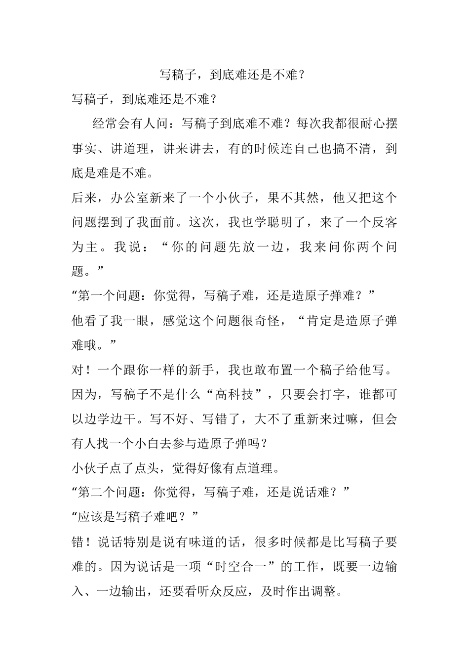 写稿子到底难还是不难？.docx_第1页