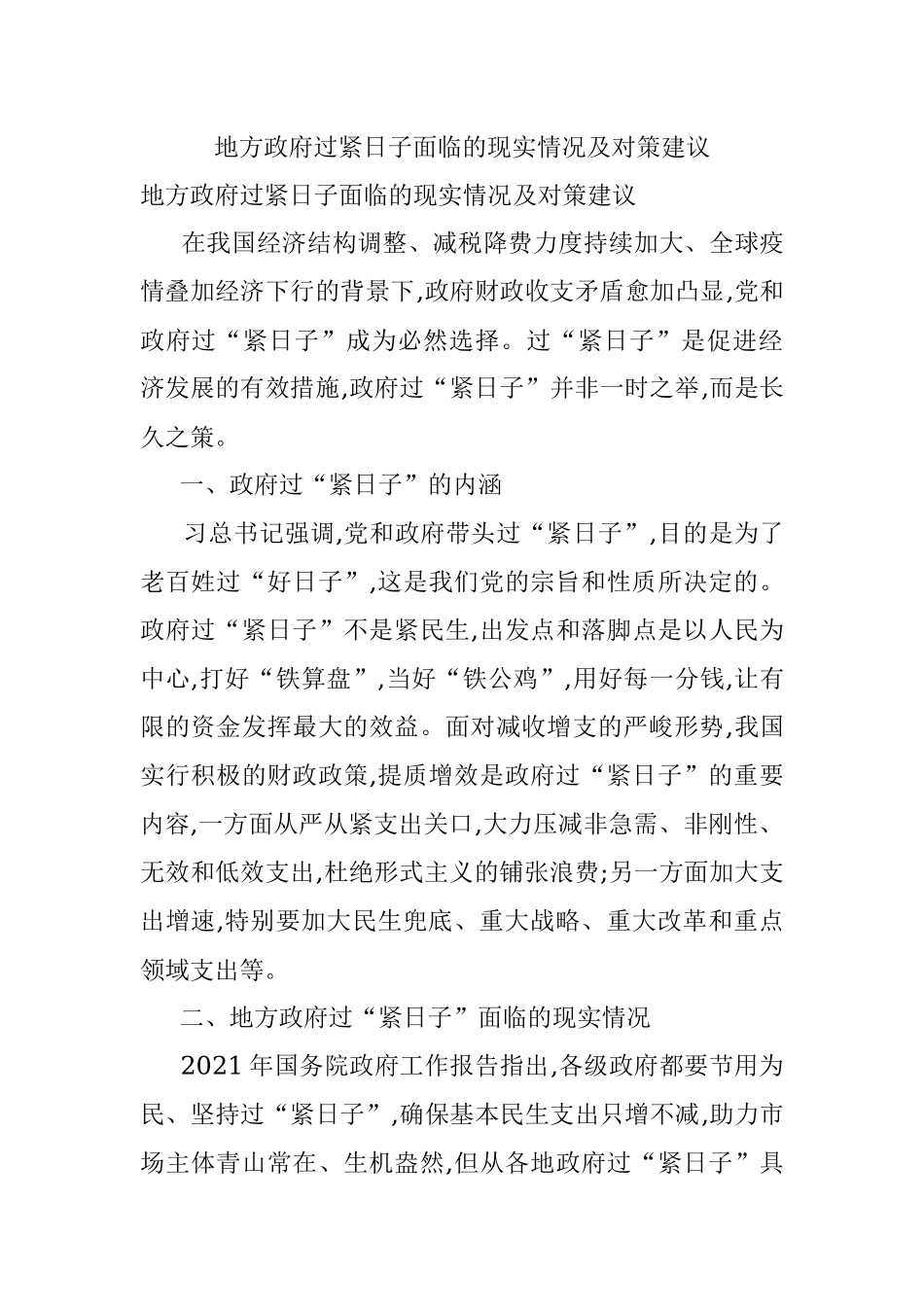 地方政府过紧日子面临的现实情况及对策建议.docx_第1页