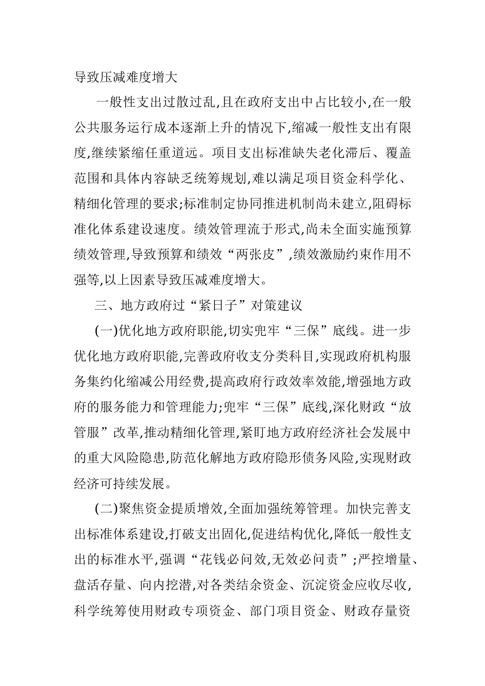 地方政府过紧日子面临的现实情况及对策建议.docx_第3页