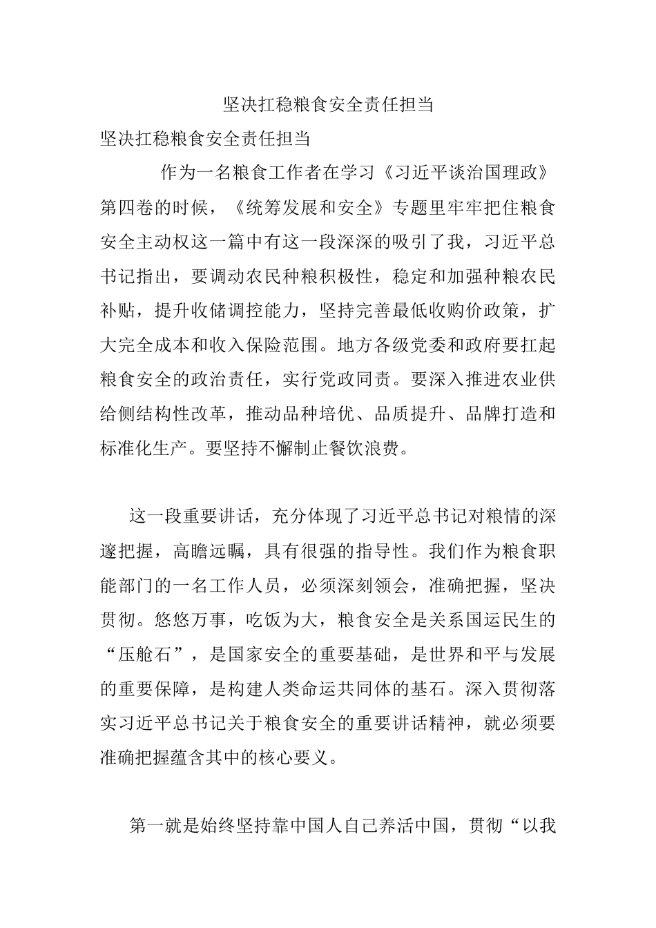 坚决扛稳粮食安全责任担当.docx_第1页