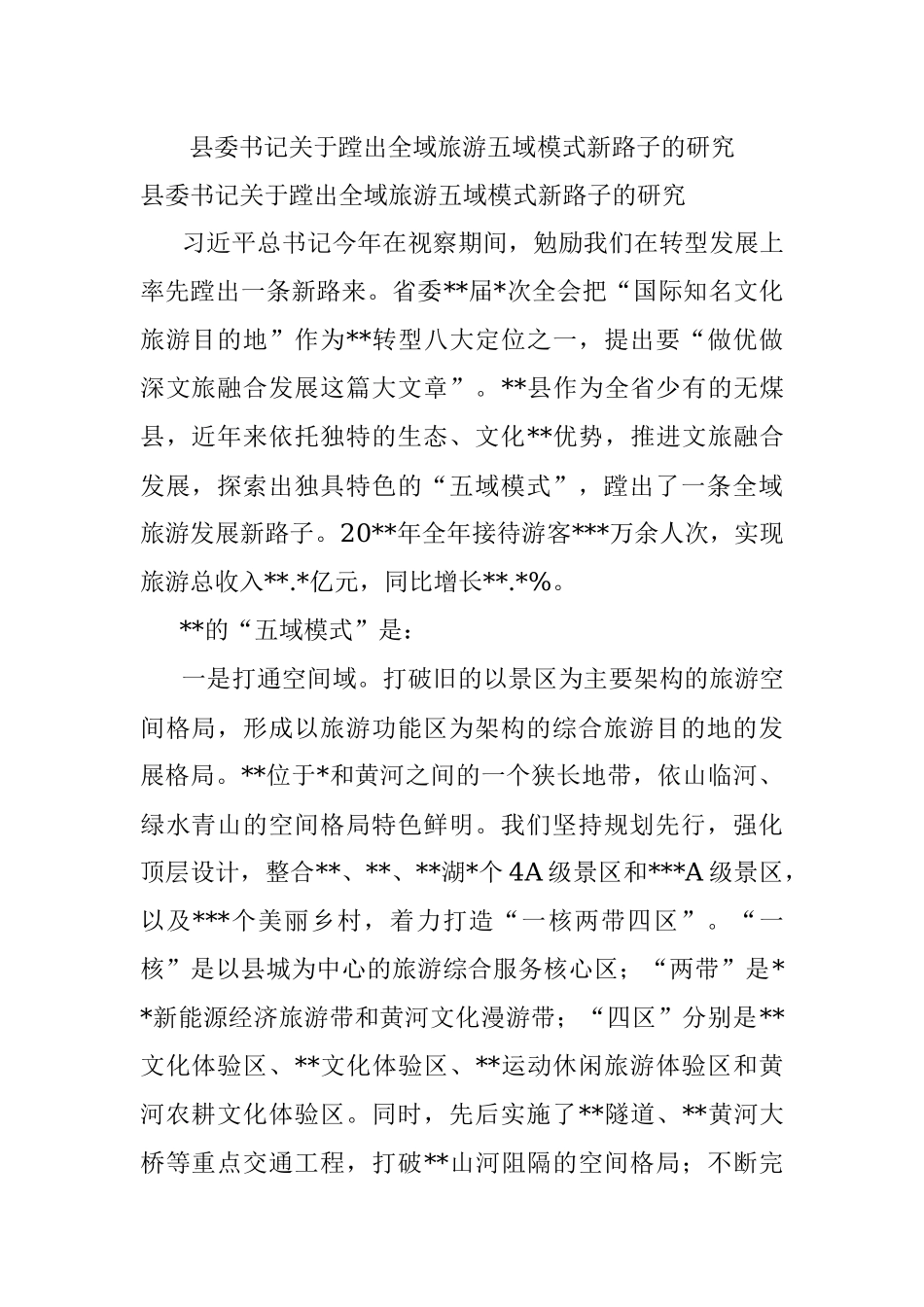 县委书记关于蹚出全域旅游五域模式新路子的研究.docx_第1页