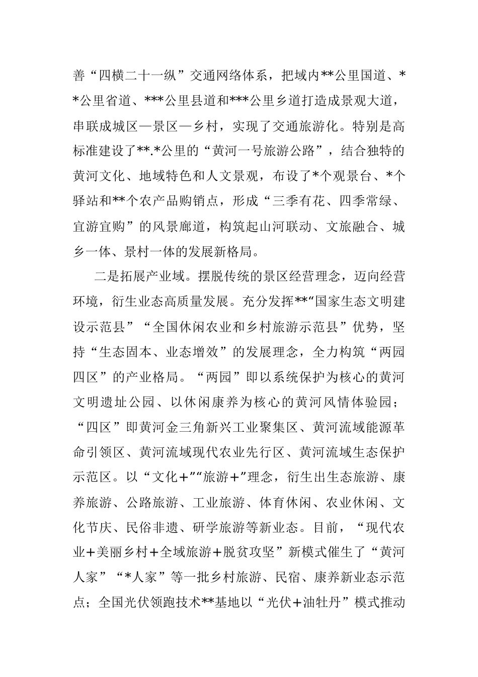 县委书记关于蹚出全域旅游五域模式新路子的研究.docx_第2页