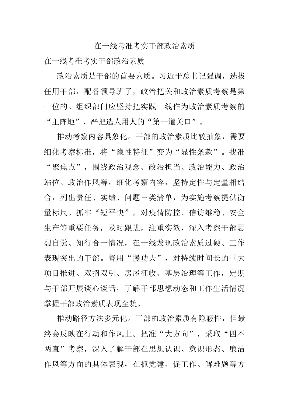 在一线考准考实干部政治素质.docx_第1页