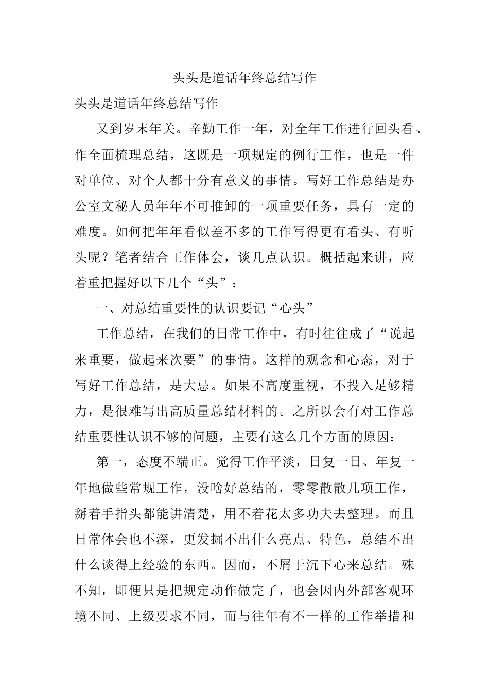 头头是道话年终总结写作.docx_第1页