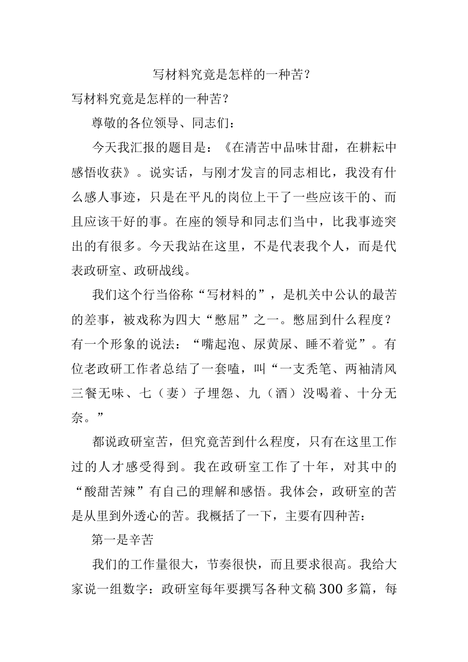 写材料究竟是怎样的一种苦？.docx_第1页