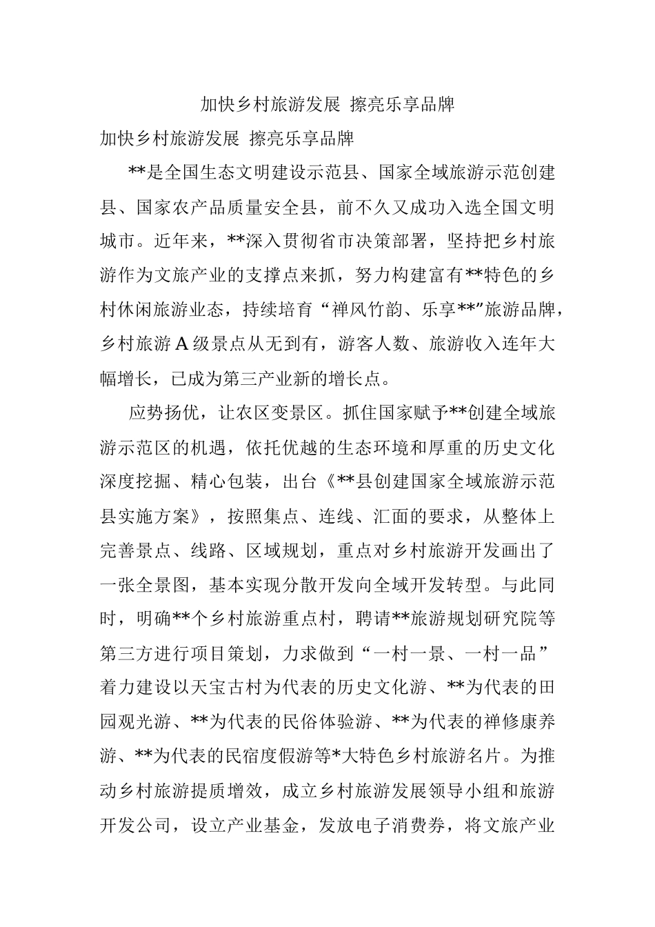 加快乡村旅游发展 擦亮乐享品牌.docx_第1页