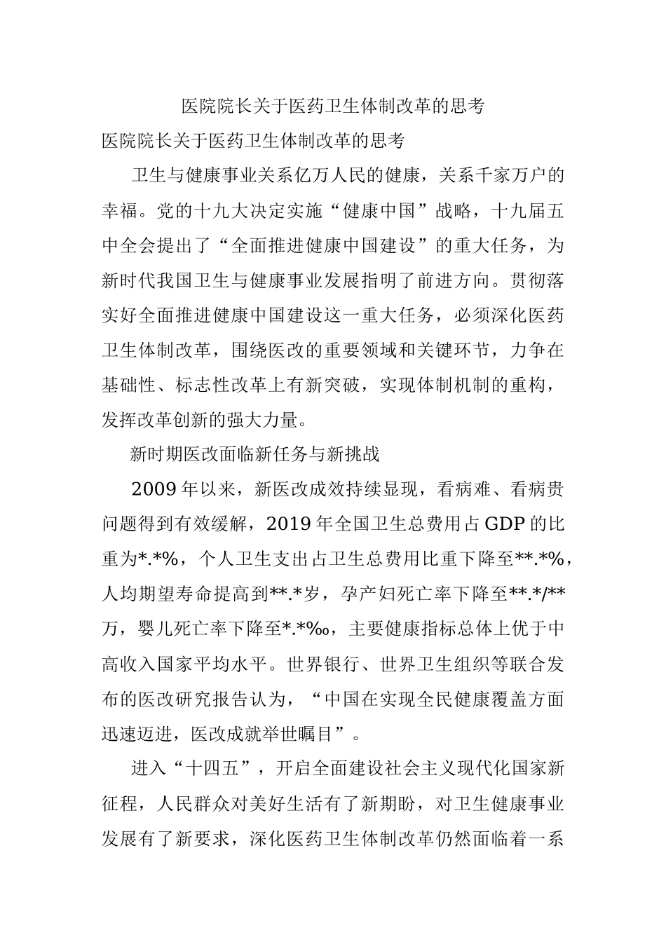 医院院长关于医药卫生体制改革的思考.docx_第1页