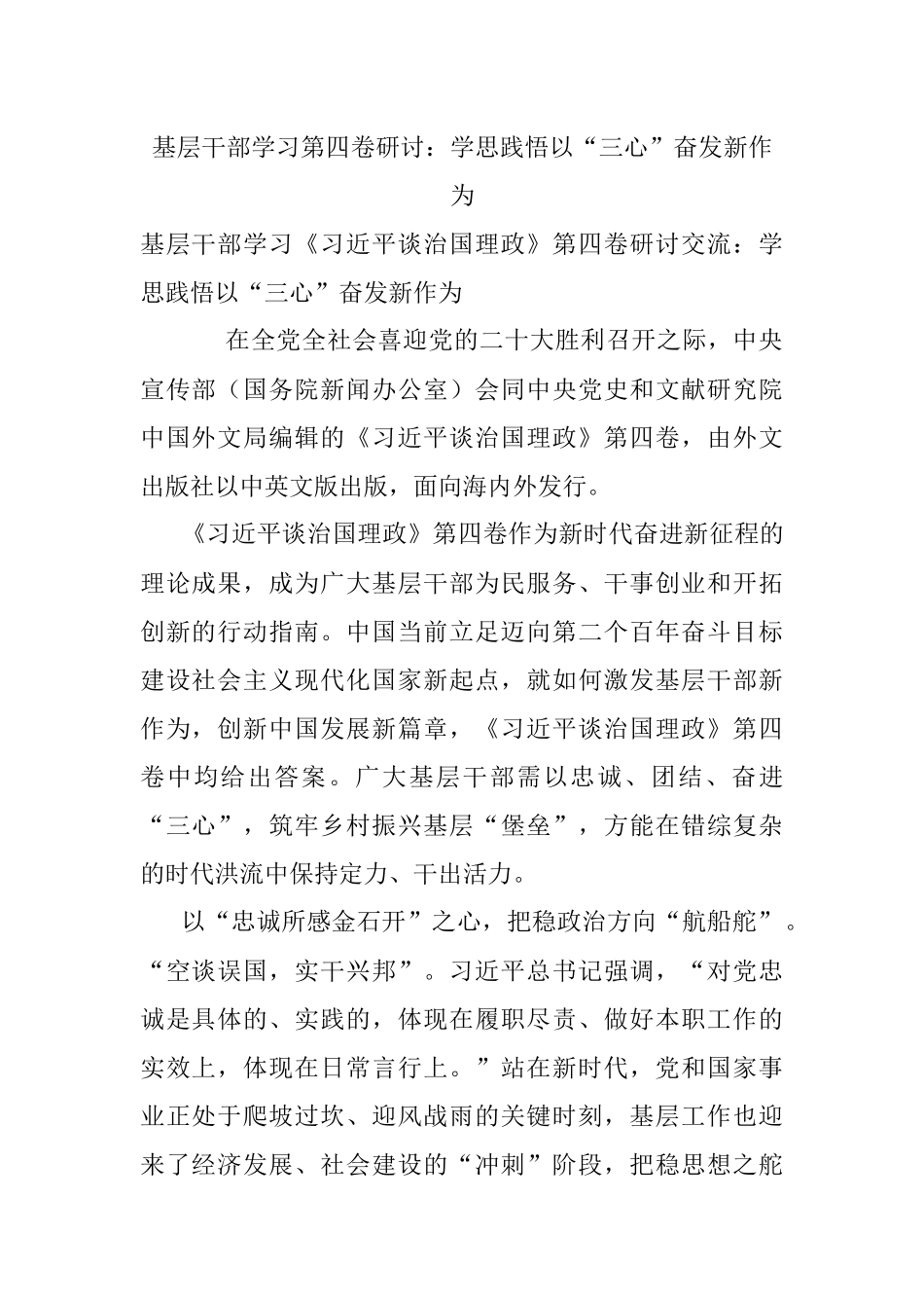 基层干部学习第四卷研讨：学思践悟以“三心”奋发新作为.docx_第1页