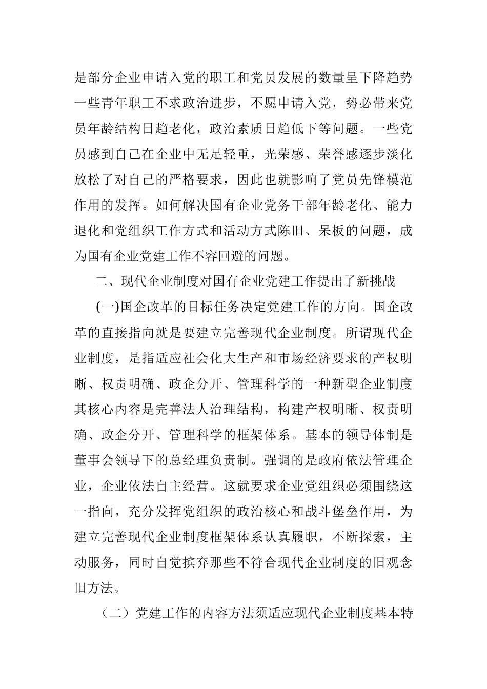 国有企业党建工作面临的问题及对策.docx_第2页