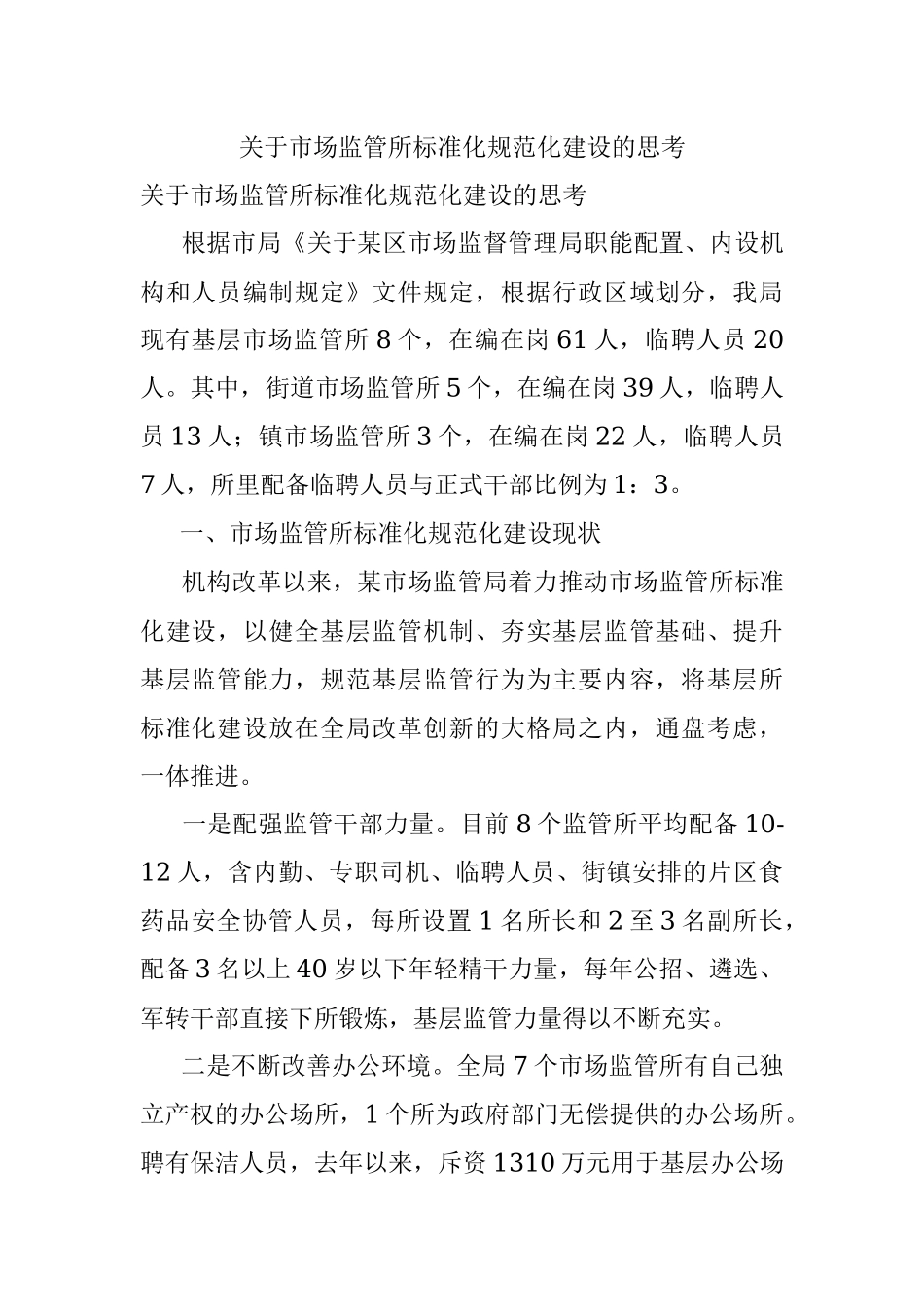 关于市场监管所标准化规范化建设的思考_1.docx_第1页