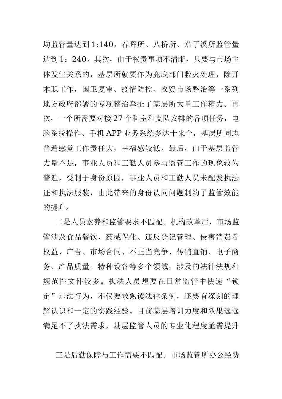 关于市场监管所标准化规范化建设的思考_1.docx_第3页