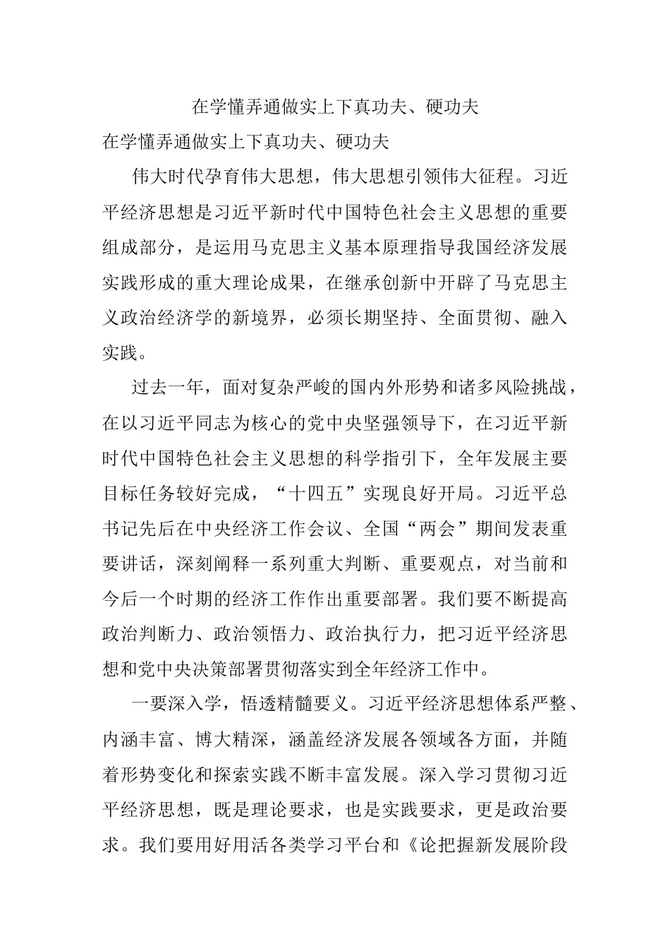 在学懂弄通做实上下真功夫、硬功夫.docx_第1页