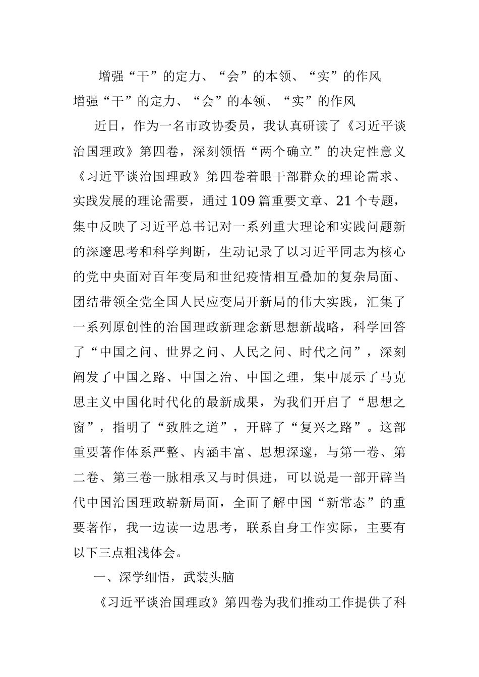 增强“干”的定力、“会”的本领、“实”的作风.docx_第1页