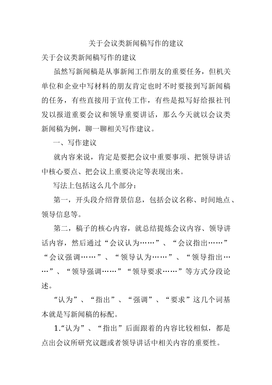 关于会议类新闻稿写作的建议.docx_第1页