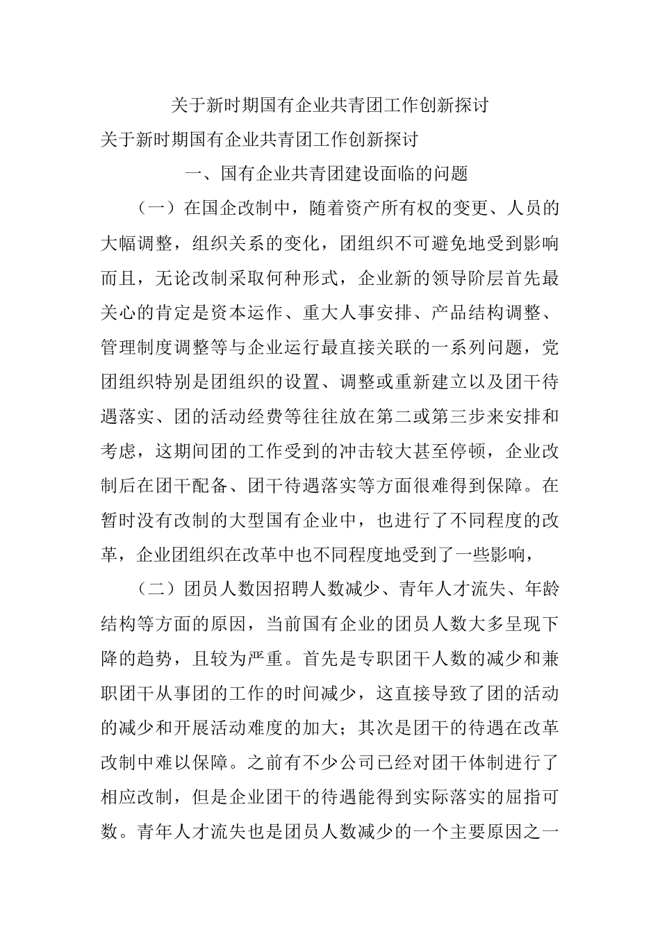 关于新时期国有企业共青团工作创新探讨.docx_第1页