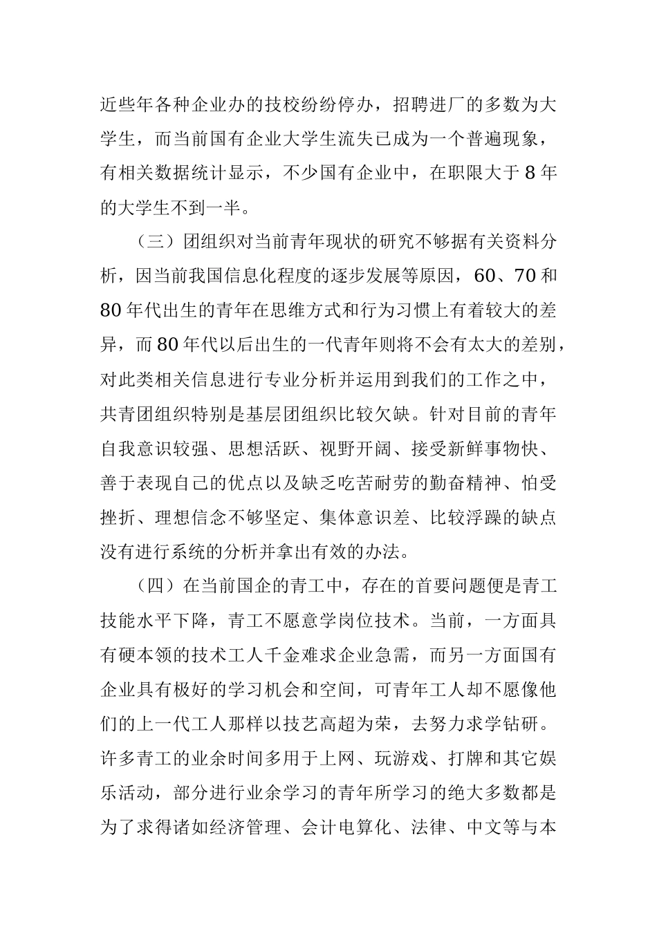 关于新时期国有企业共青团工作创新探讨.docx_第2页