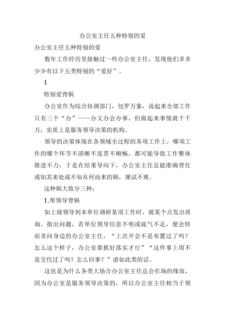 办公室主任五种特别的爱.docx_第1页