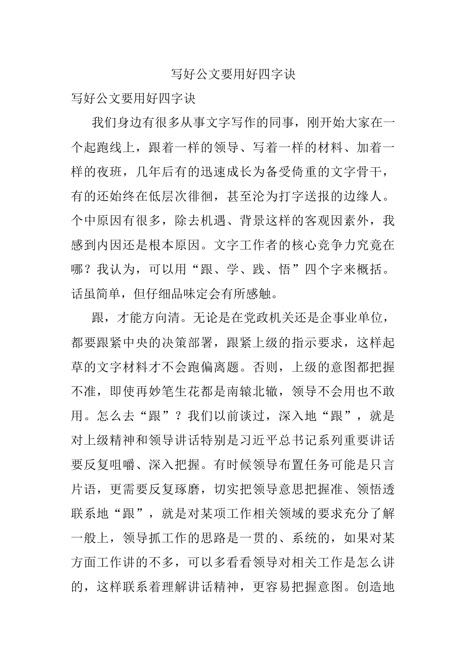 写好公文要用好四字诀.docx_第1页