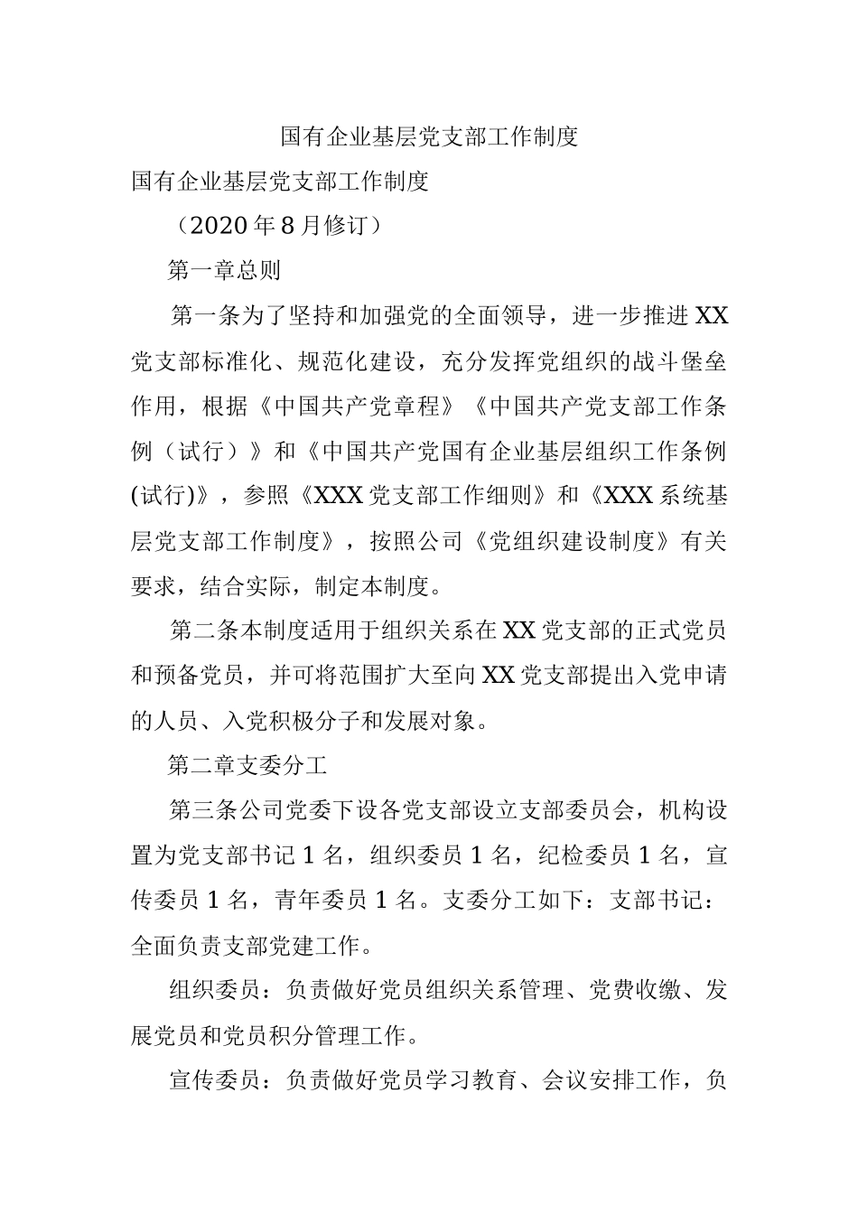 国有企业基层党支部工作制度.docx_第1页