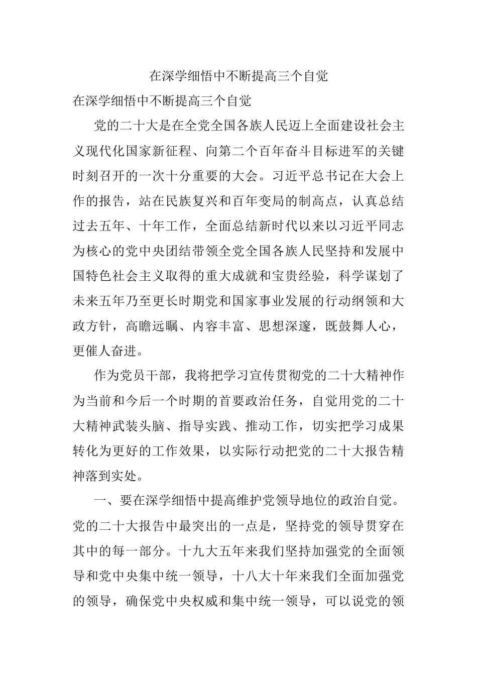 在深学细悟中不断提高三个自觉.docx_第1页