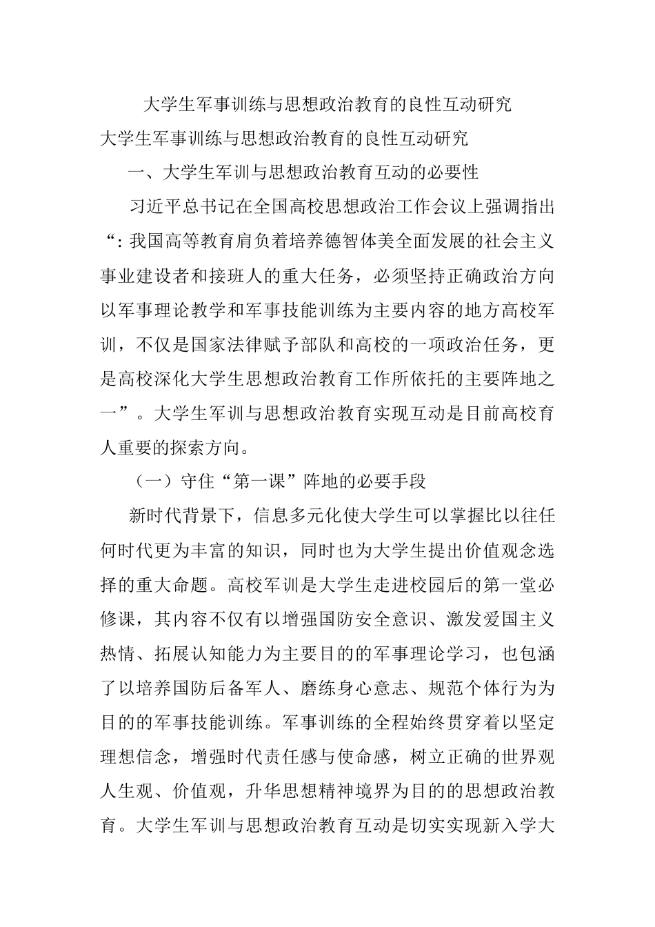 大学生军事训练与思想政治教育的良性互动研究.docx_第1页