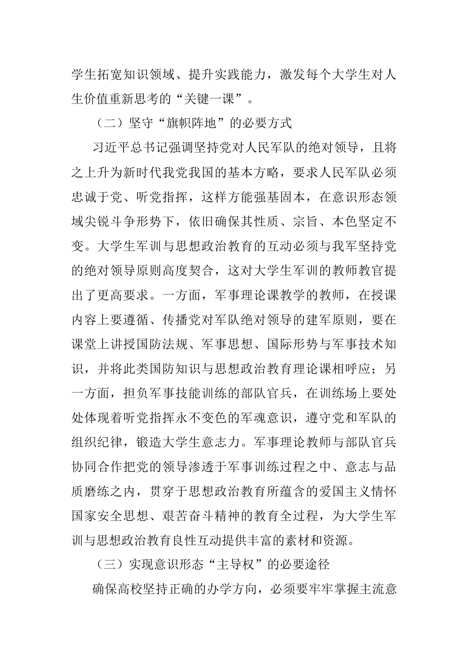 大学生军事训练与思想政治教育的良性互动研究.docx_第2页