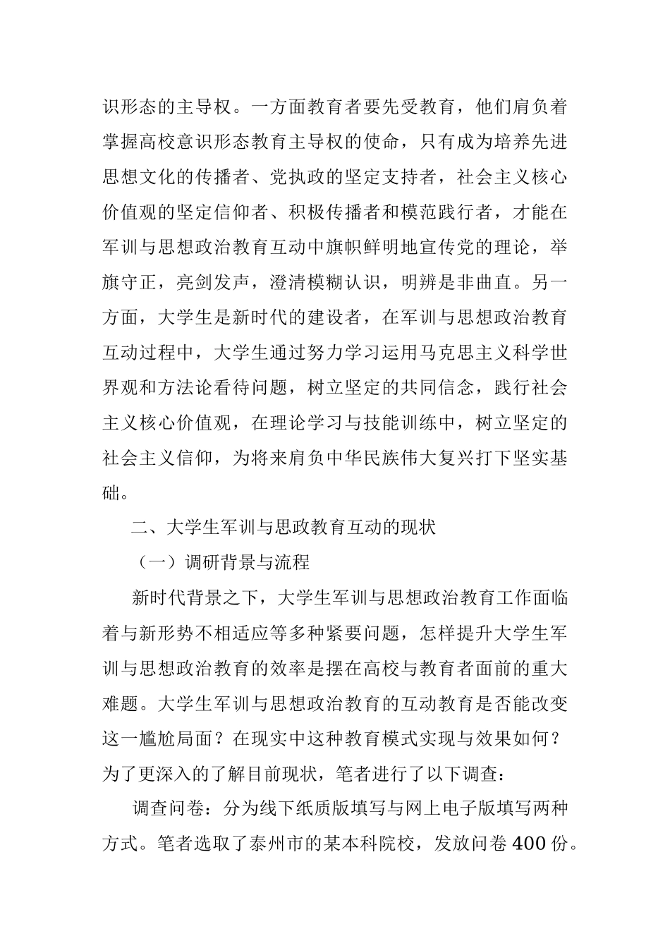 大学生军事训练与思想政治教育的良性互动研究.docx_第3页