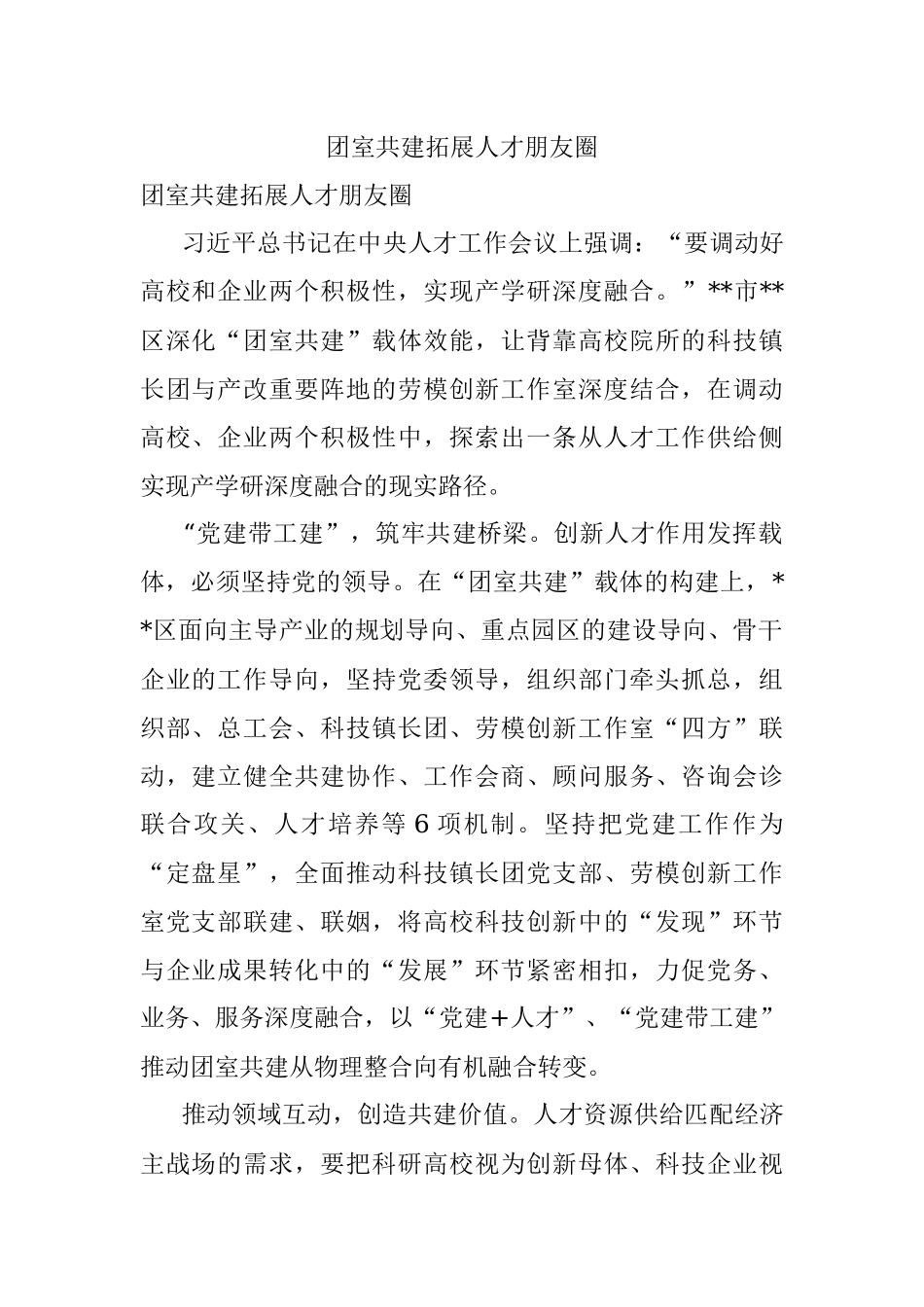 团室共建拓展人才朋友圈.docx_第1页
